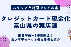 クレジットカード現金化富山
