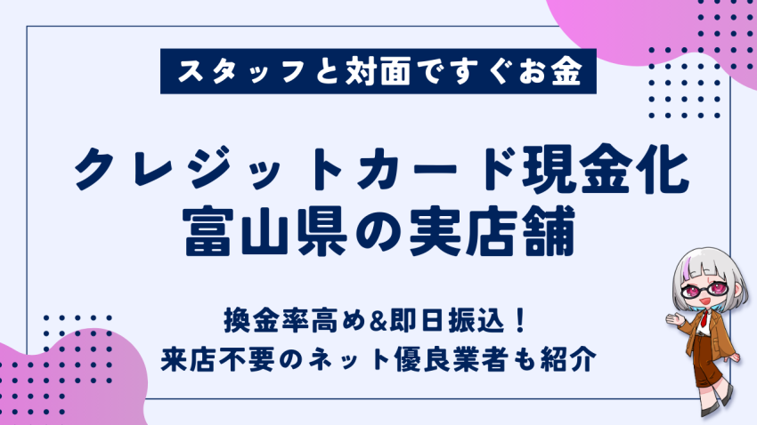 クレジットカード現金化富山