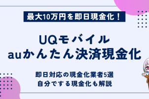 UQモバイルauかんたん決済