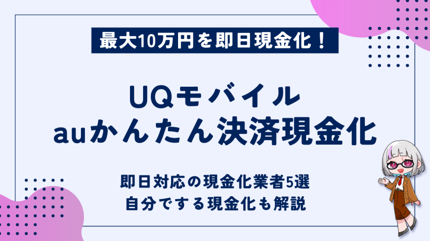 UQモバイルauかんたん決済