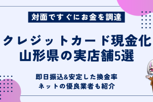 クレジットカード現金化山形