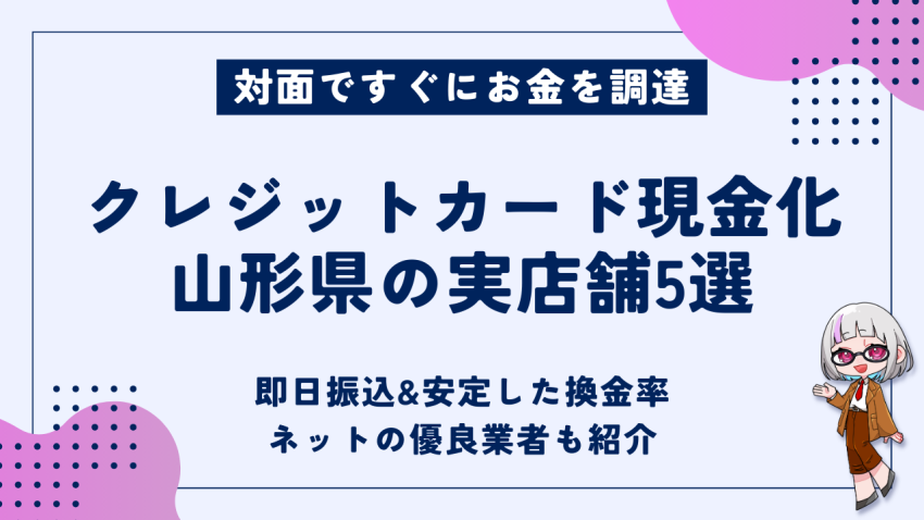 クレジットカード現金化山形