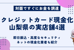 クレジットカード現金化山梨