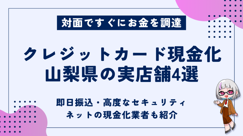 クレジットカード現金化山梨