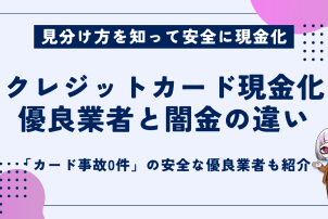 クレジットカード現金化優良業者
