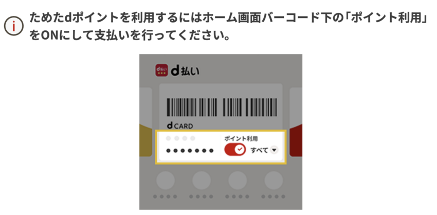dポイント利用
