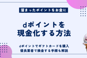 dポイント現金化