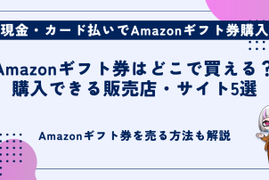 Amazonギフト券はどこで買える
