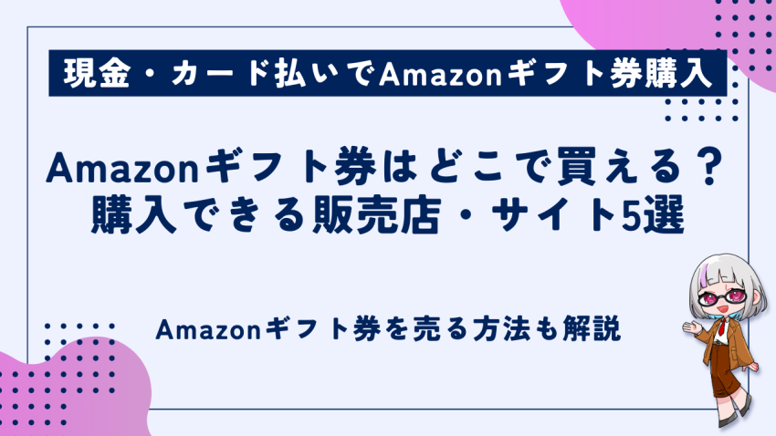 Amazonギフト券はどこで買える