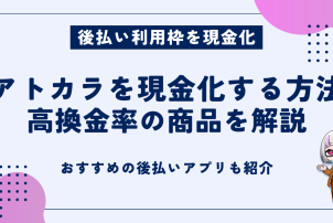 アトカラを現金化する方法