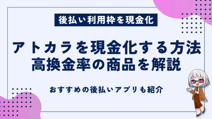 アトカラを現金化する方法