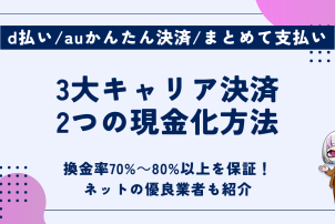 3大キャリア決済