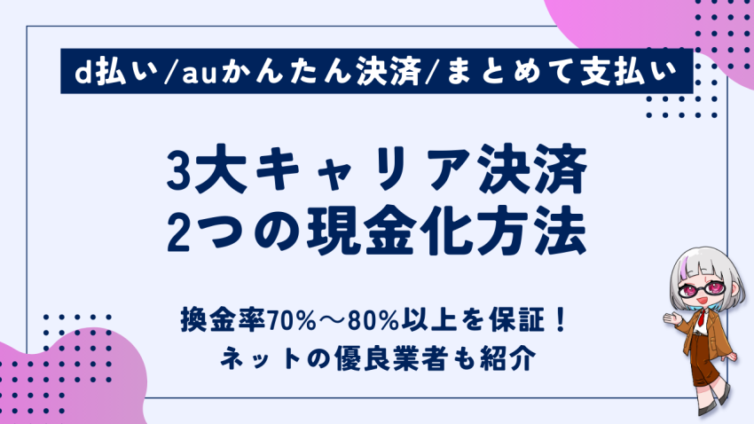 3大キャリア決済