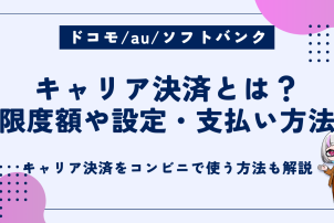 キャリア決済とは