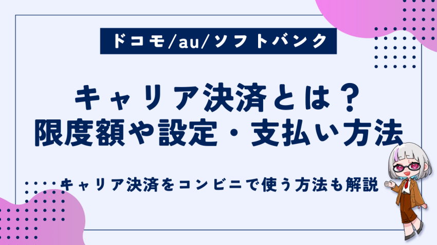 キャリア決済とは