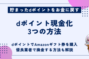 dポイント現金化3つの方法