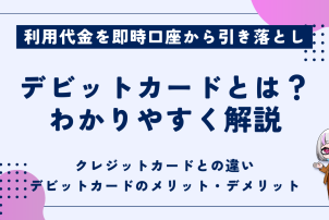 デビットカードとは