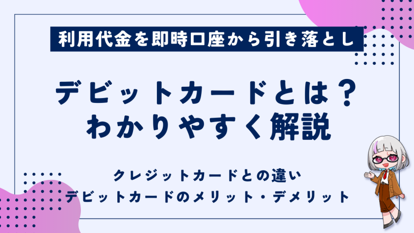 デビットカードとは