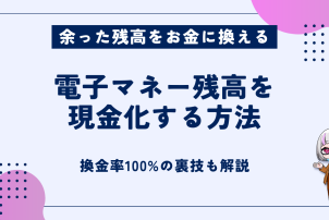 電子マネー残高を現金化