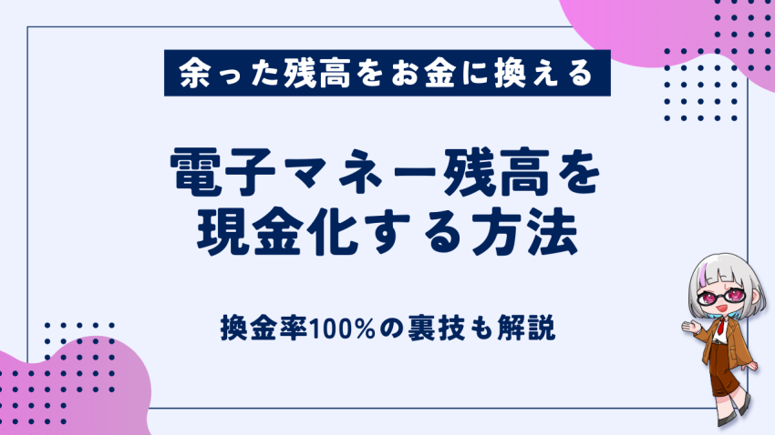 電子マネー残高を現金化
