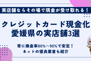 クレジットカード現金化愛媛