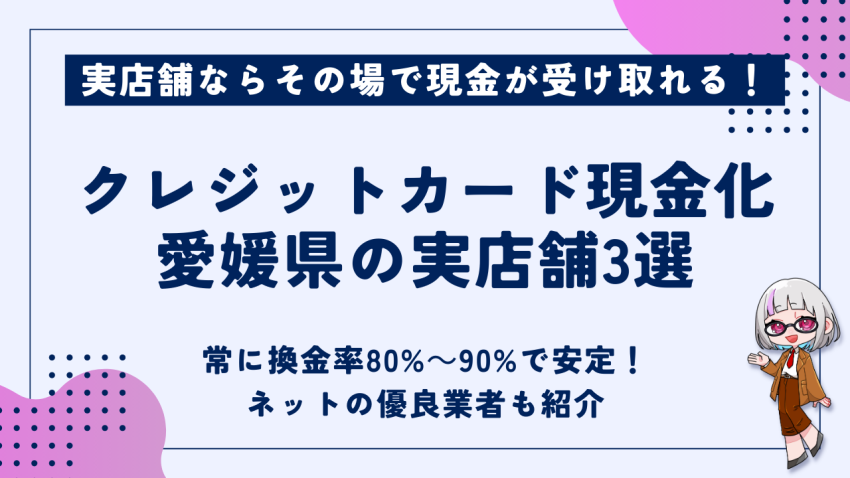 クレジットカード現金化愛媛