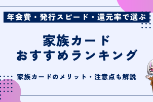 家族カードおすすめ