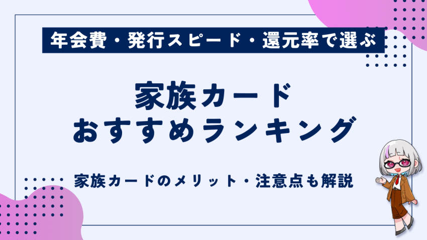 家族カードおすすめ