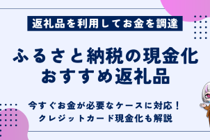 ふるさと納税現金化