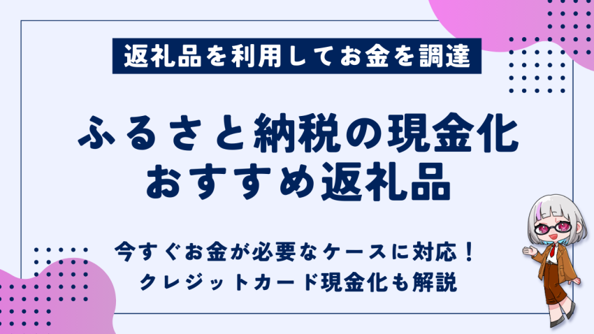 ふるさと納税現金化