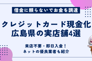 クレジットカード現金化広島