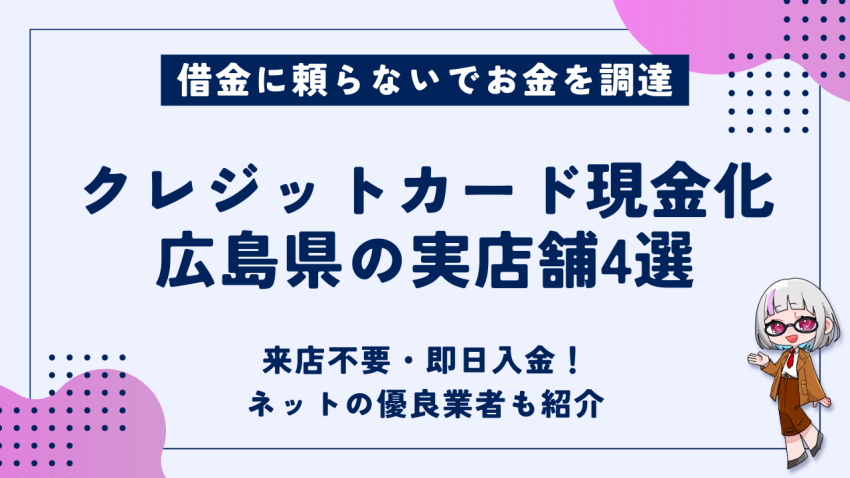クレジットカード現金化広島