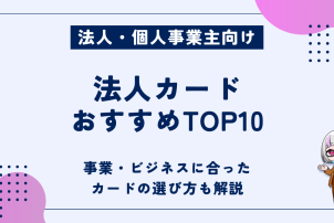 法人カードおすすめTOP