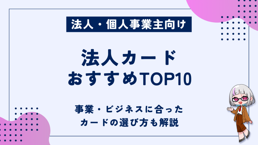 法人カードおすすめTOP