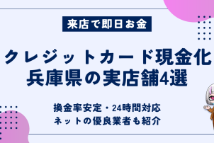 クレジットカード現金化兵庫