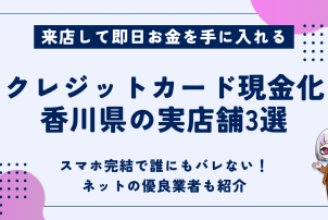 クレジットカード現金化香川