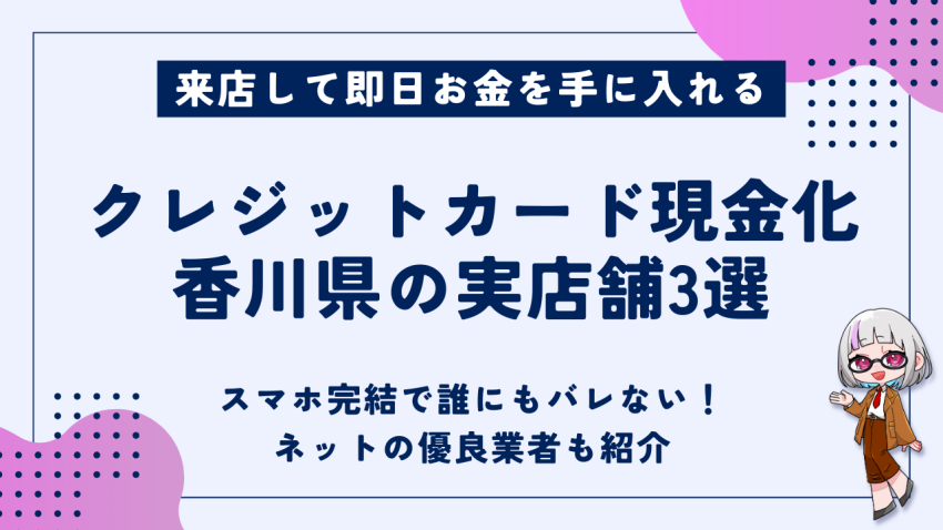 クレジットカード現金化香川