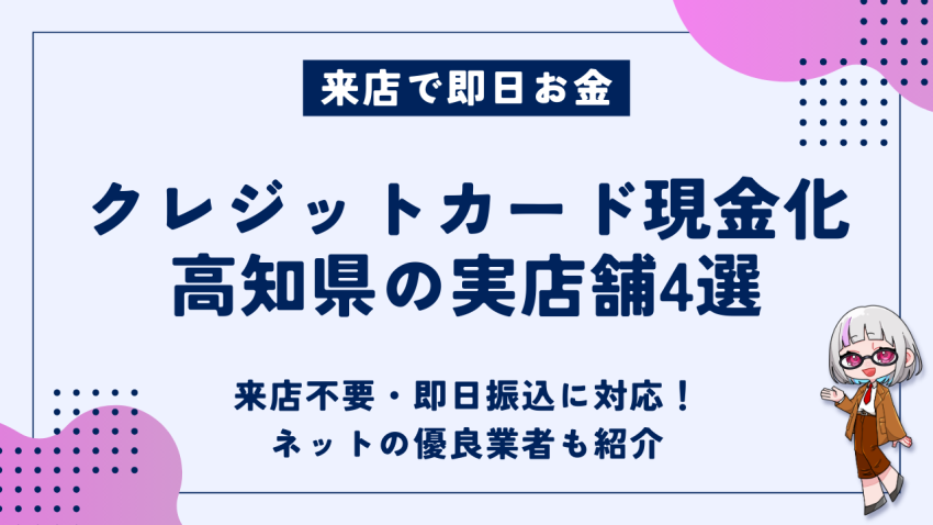 クレジットカード現金化高知