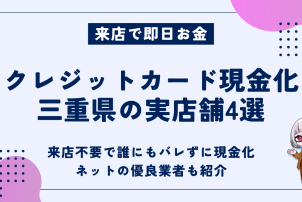 クレジットカード現金化三重