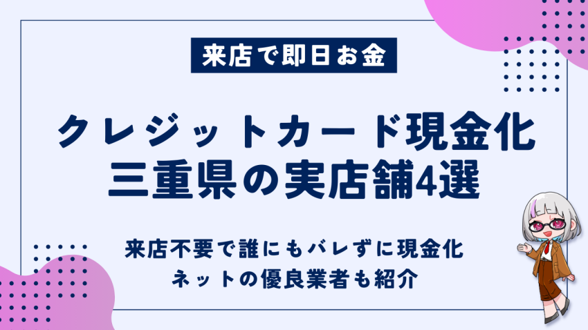 クレジットカード現金化三重