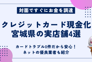 クレジットカード現金化宮城