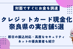 クレジットカード現金化奈良