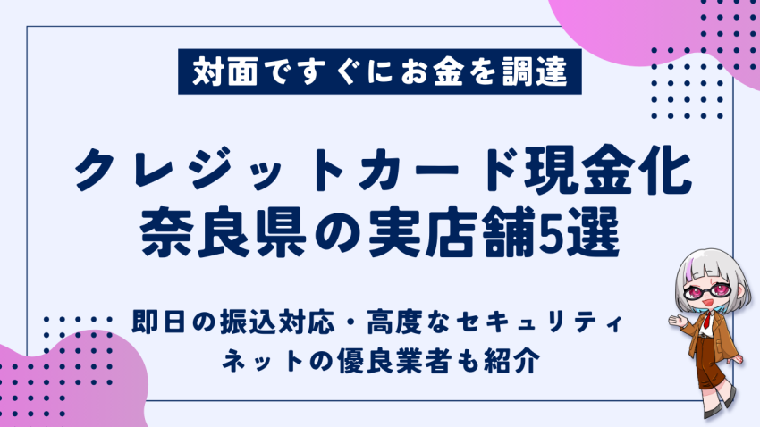 クレジットカード現金化奈良