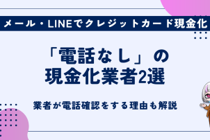 電話なしの現金化業者