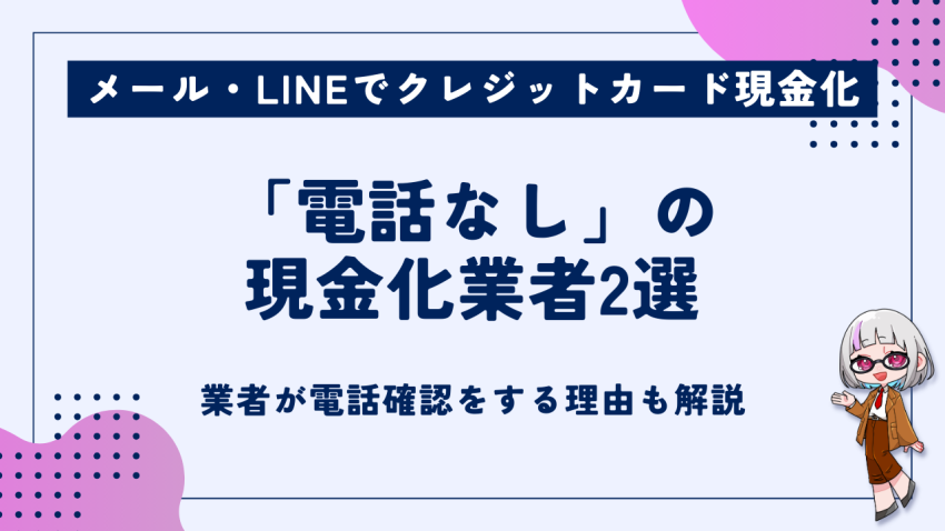 電話なしの現金化業者
