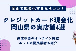 クレジットカード現金化岡山県