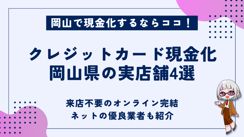 クレジットカード現金化岡山県