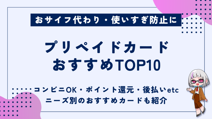 プリペイカードおすすめ