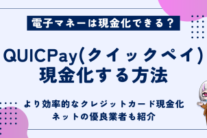 QUICPay現金化する方法