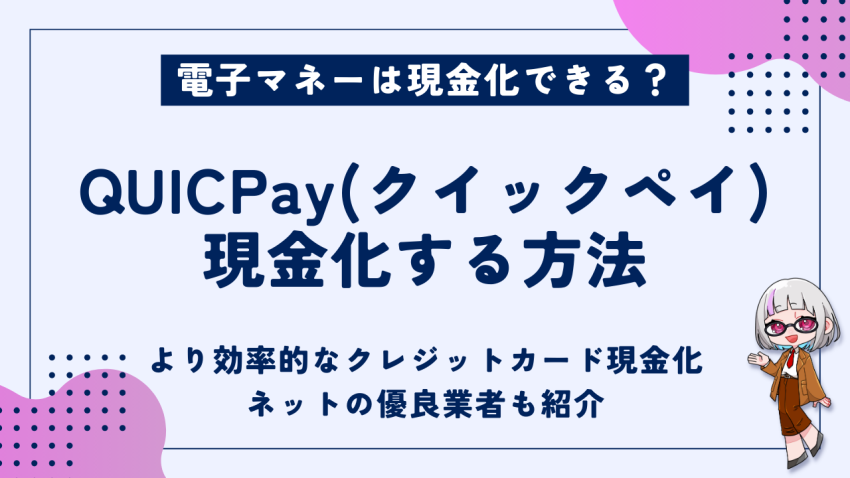 QUICPay現金化する方法